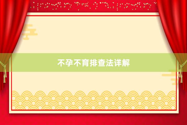 不孕不育排查法详解