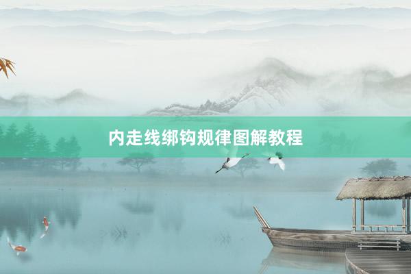 内走线绑钩规律图解教程