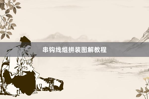 串钩线组拼装图解教程