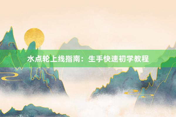水点轮上线指南：生手快速初学教程